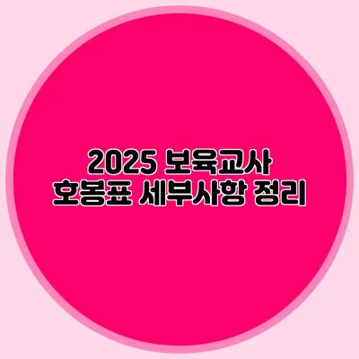 2025 보육교사 호봉표 세부사항 정리