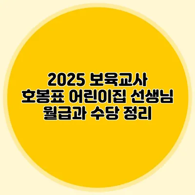 2025 보육교사 호봉표 어린이집 선생님 월급과 수당 정리