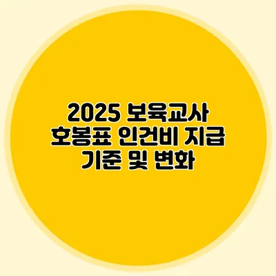 2025 보육교사 호봉표 인건비 지급 기준 및 변화