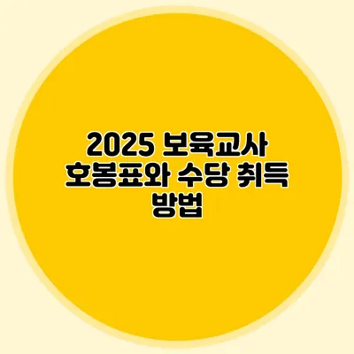 2025 보육교사 호봉표와 수당 취득 방법