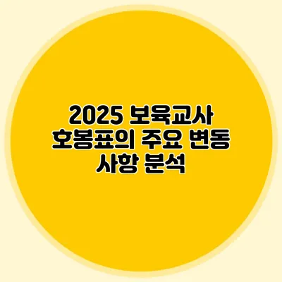 2025 보육교사 호봉표의 주요 변동 사항 분석