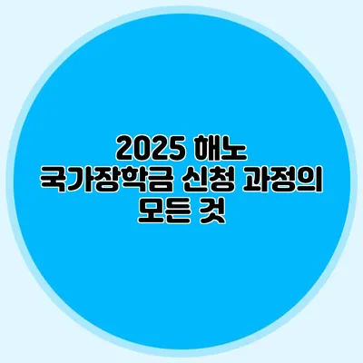 2025 해노 국가장학금 신청 과정의 모든 것