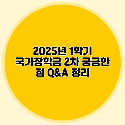 2025년 1학기 국가장학금 2차 궁금한 점 Q&A 정리