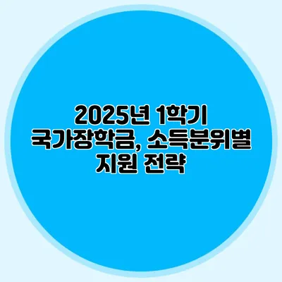 2025년 1학기 국가장학금, 소득분위별 지원 전략
