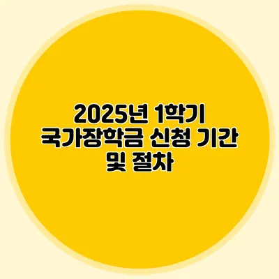 2025년 1학기 국가장학금 신청 기간 및 절차