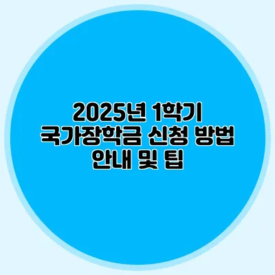 2025년 1학기 국가장학금 신청 방법 안내 및 팁