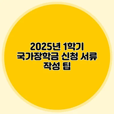 2025년 1학기 국가장학금 신청 서류 작성 팁