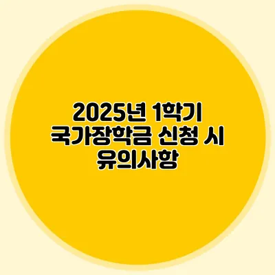 2025년 1학기 국가장학금 신청 시 유의사항