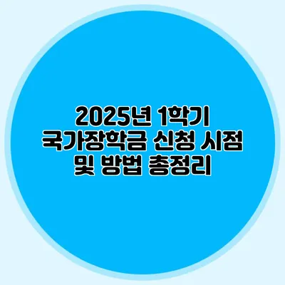 2025년 1학기 국가장학금 신청 시점 및 방법 총정리