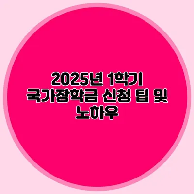 2025년 1학기 국가장학금 신청 팁 및 노하우