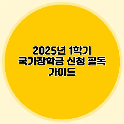 2025년 1학기 국가장학금 신청 필독 가이드