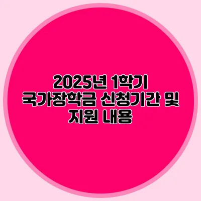 2025년 1학기 국가장학금 신청기간 및 지원 내용