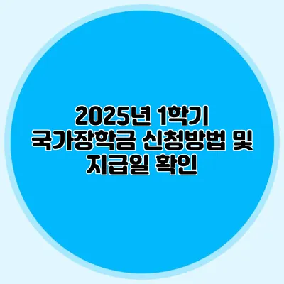 2025년 1학기 국가장학금 신청방법 및 지급일 확인