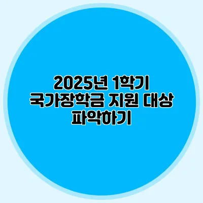 2025년 1학기 국가장학금 지원 대상 파악하기