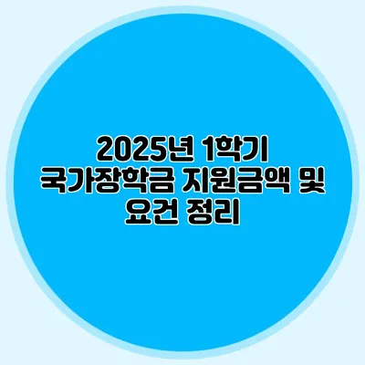 2025년 1학기 국가장학금 지원금액 및 요건 정리