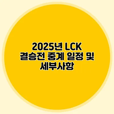 2025년 LCK 결승전 중계 일정 및 세부사항