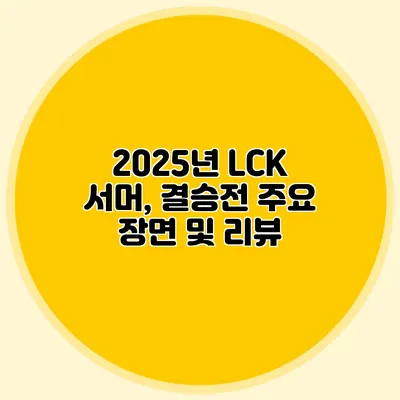 2025년 LCK 서머, 결승전 주요 장면 및 리뷰