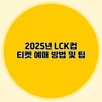 2025년 LCK컵 티켓 예매 방법 및 팁