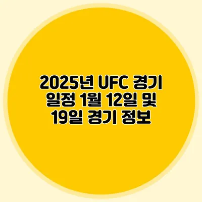 2025년 UFC 경기 일정 1월 12일 및 19일 경기 정보