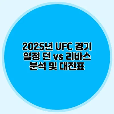 2025년 UFC 경기 일정 던 vs 리바스 분석 및 대진표