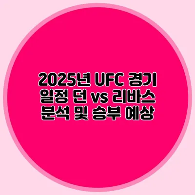 2025년 UFC 경기 일정 던 vs 리바스 분석 및 승부 예상