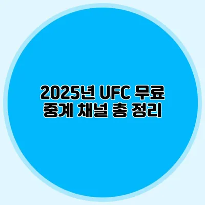 2025년 UFC 무료 중계 채널 총 정리