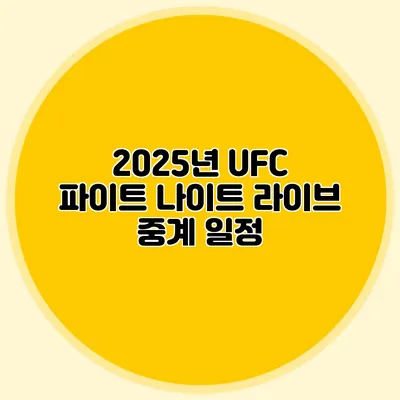 2025년 UFC 파이트 나이트 라이브 중계 일정