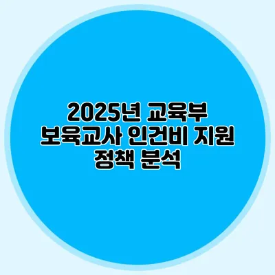 2025년 교육부 보육교사 인건비 지원 정책 분석