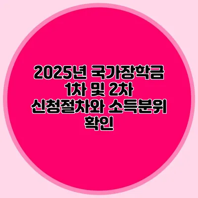 2025년 국가장학금 1차 및 2차 신청절차와 소득분위 확인
