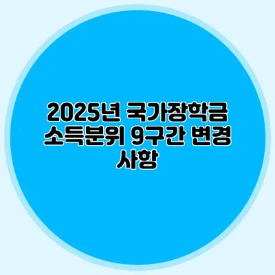2025년 국가장학금 소득분위 9구간 변경 사항