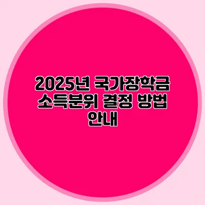 2025년 국가장학금 소득분위 결정 방법 안내
