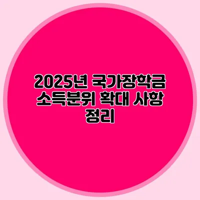 2025년 국가장학금 소득분위 확대 사항 정리