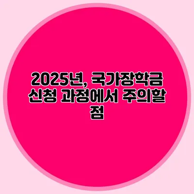 2025년, 국가장학금 신청 과정에서 주의할 점