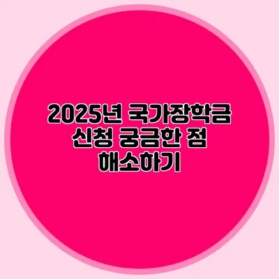 2025년 국가장학금 신청 궁금한 점 해소하기