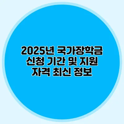 2025년 국가장학금 신청 기간 및 지원 자격 최신 정보