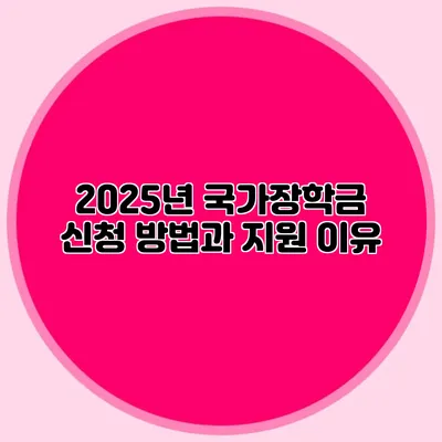 2025년 국가장학금 신청 방법과 지원 이유
