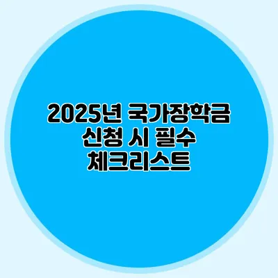 2025년 국가장학금 신청 시 필수 체크리스트