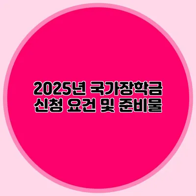 2025년 국가장학금 신청 요건 및 준비물