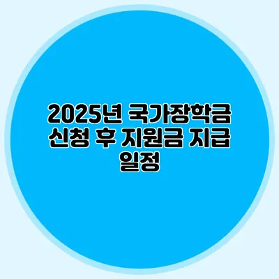 2025년 국가장학금 신청 후 지원금 지급 일정