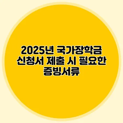 2025년 국가장학금 신청서 제출 시 필요한 증빙서류