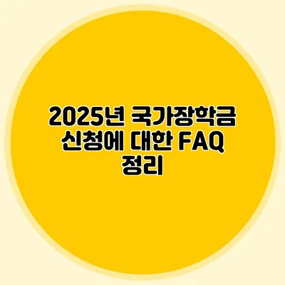 2025년 국가장학금 신청에 대한 FAQ 정리