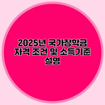 2025년 국가장학금 자격 조건 및 소득기준 설명