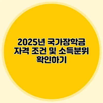 2025년 국가장학금 자격 조건 및 소득분위 확인하기
