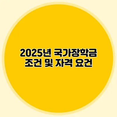 2025년 국가장학금 조건 및 자격 요건