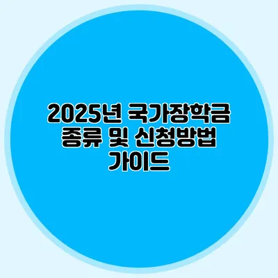 2025년 국가장학금 종류 및 신청방법 가이드