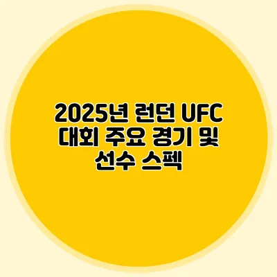 2025년 런던 UFC 대회 주요 경기 및 선수 스펙