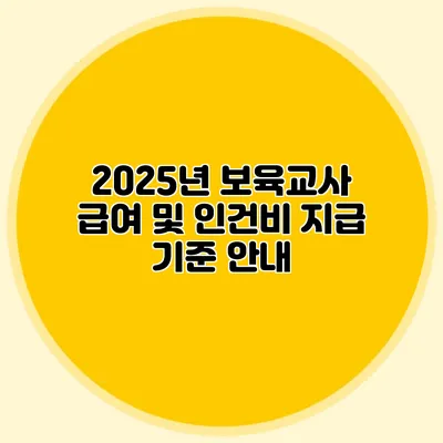 2025년 보육교사 급여 및 인건비 지급 기준 안내