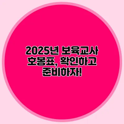 2025년 보육교사 호봉표, 확인하고 준비하자!