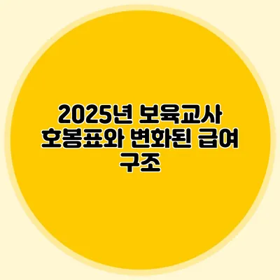 2025년 보육교사 호봉표와 변화된 급여 구조