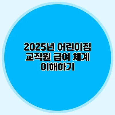 2025년 어린이집 교직원 급여 체계 이해하기